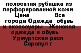 DROME полосатая рубашка из перфорированной кожи › Цена ­ 16 500 - Все города Одежда, обувь и аксессуары » Женская одежда и обувь   . Удмуртская респ.,Сарапул г.